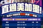直通美加墨！传足特色奖期第26064期聚焦世预赛附加赛决赛