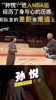 孙悦此前：到NBA看人家在天上飞，自己极限重量是人家热身重量！