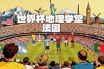 世界杯地理学堂：法国和高卢什么关系？法国的logo为什么是一只鸡