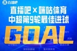 直播吧X咪咕体育|中超第9轮最佳进球：费利佩倒钩技惊四座！