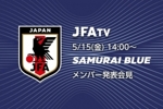 日本足协官方：将于北京时间5月15日下午1点公布世界杯大名单