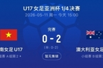 U17女足亚洲杯1/4决赛：澳大利亚2-0越南，日本1-0韩国