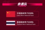 CFA中国之队&middot;金华国际足球邀请赛，中国队将坐镇主场迎战泰国队