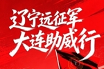 ⚽ 2026 足协杯第四轮・辽宁德比远征令