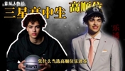 篮球人物志：一个全美三星高中生凭什么当选高顺位乐透签？